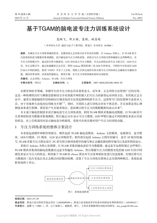 基于TGAM_的脑电波专注力训练系统设计