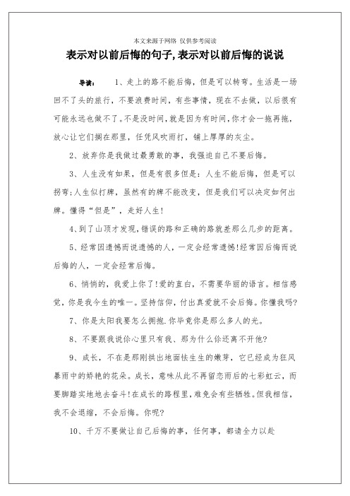 表示对以前后悔的句子,表示对以前后悔的说说