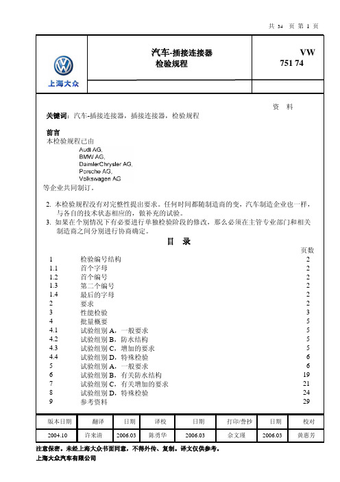 VW75174CN102004汽车插接连接器检验规程.pdf