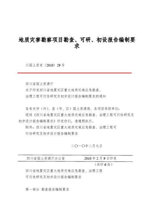 地质灾害勘察项目勘查、可研、初设报告编制要求