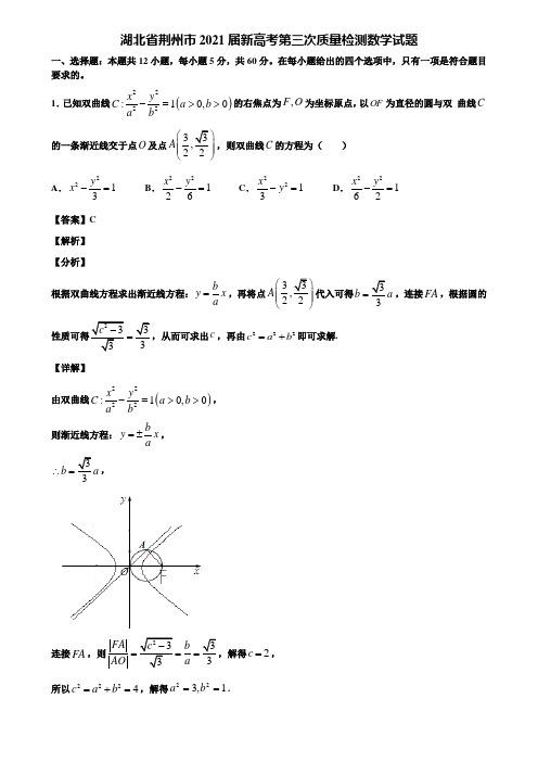 湖北省荆州市2021届新高考第三次质量检测数学试题含解析