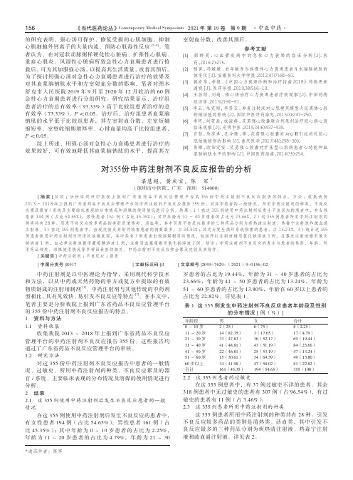 对355份中药注射剂不良反应报告的分析