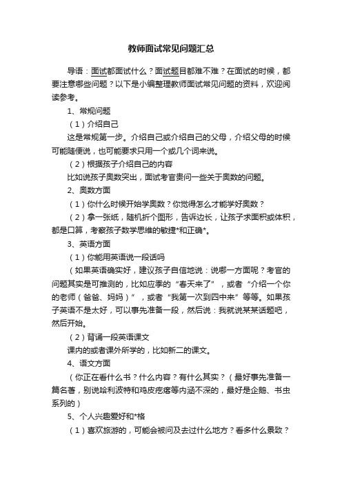 教师面试常见问题汇总