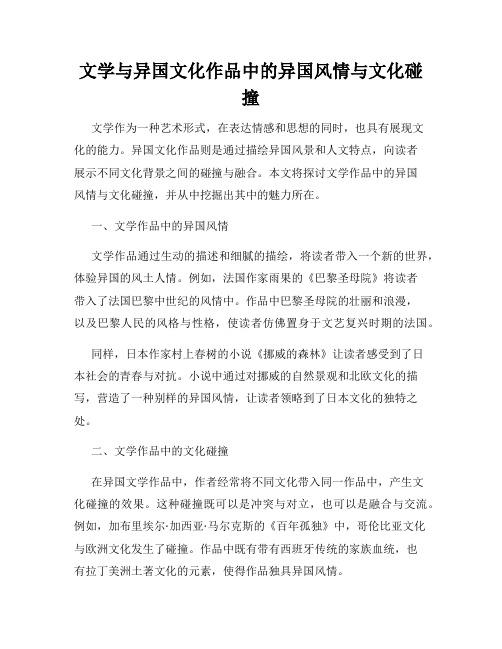 文学与异国文化作品中的异国风情与文化碰撞