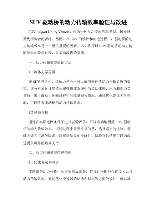 SUV驱动桥的动力传输效率验证与改进