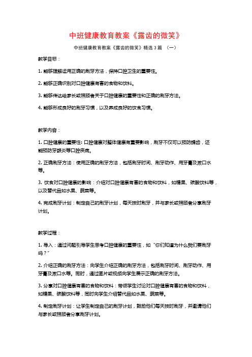 中班健康教育教案《露齿的微笑》3篇