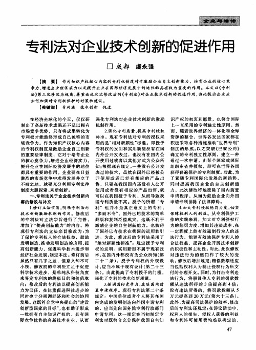 专利法对企业技术创新的促进作用