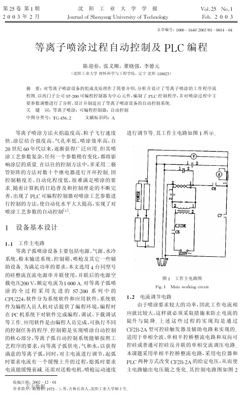 等离子喷涂过程自动控制及PLC编程