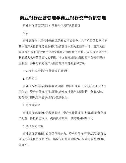 商业银行经营管理学商业银行资产负债管理