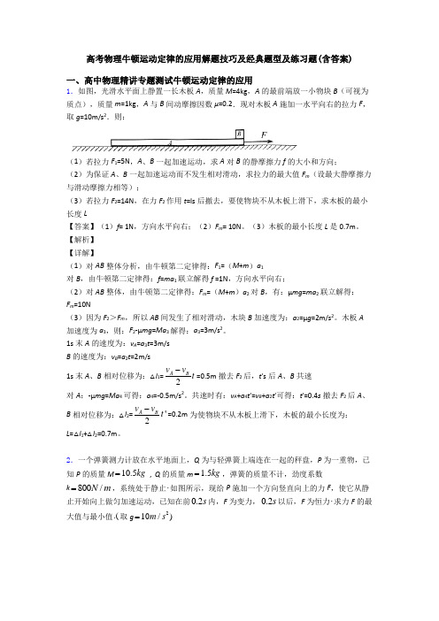 高考物理牛顿运动定律的应用解题技巧及经典题型及练习题(含答案)