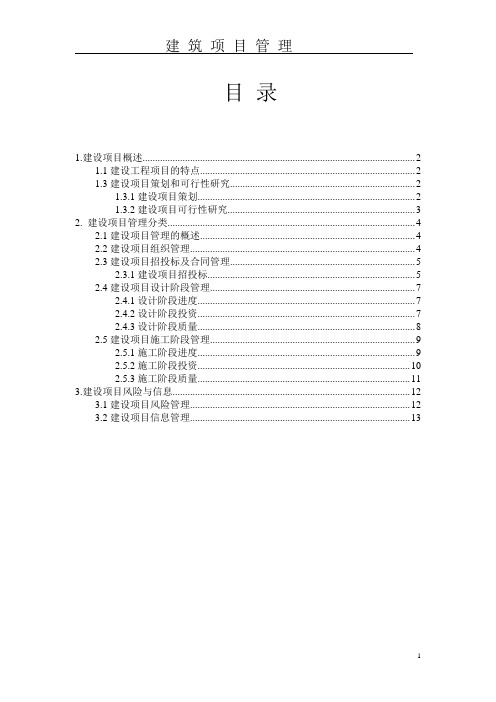 建设项目管理作业 -