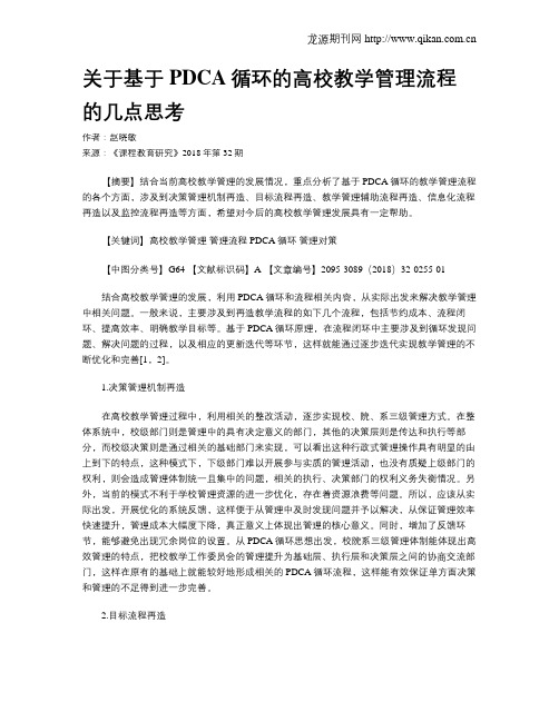 关于基于PDCA循环的高校教学管理流程的几点思考