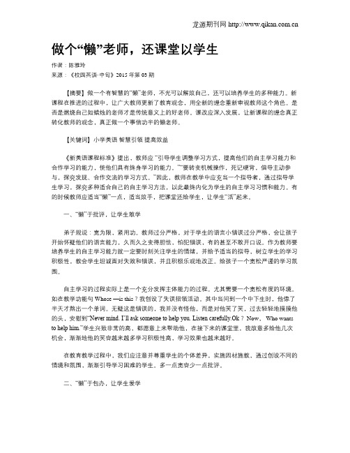 做个“懒”老师,还课堂以学生