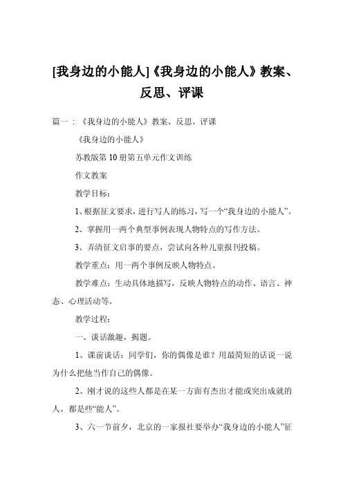 [我身边的小能人]《我身边的小能人》教案、反思、评课