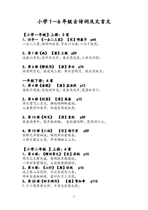 小学1-6年级古诗词大全53首-文言文4篇带注释