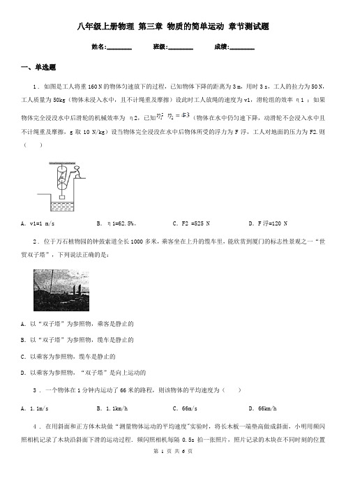 八年级上册物理 第三章 物质的简单运动 章节测试题