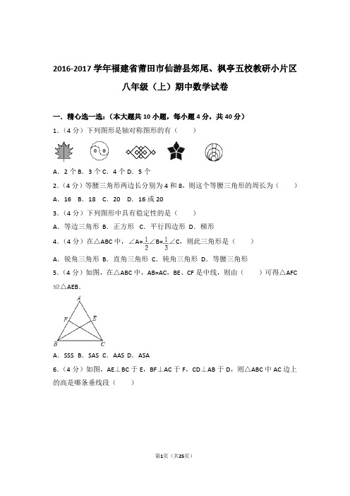 2017年莆田市仙游县枫亭五校八年级上学期期中数学试卷与解析答案