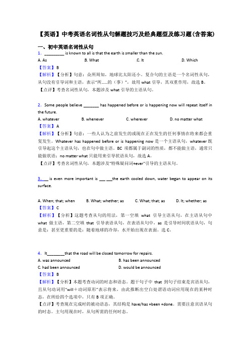 【英语】中考英语名词性从句解题技巧及经典题型及练习题(含答案)