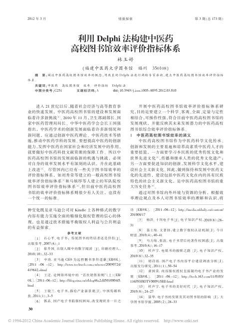 利用Delphi法构建中医药高校图书馆效率评价指标体系