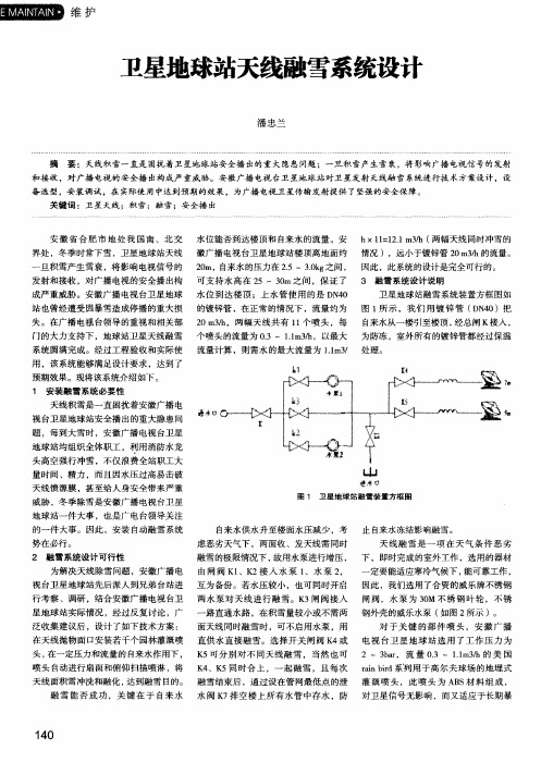 卫星地球站天线融雪系统设计