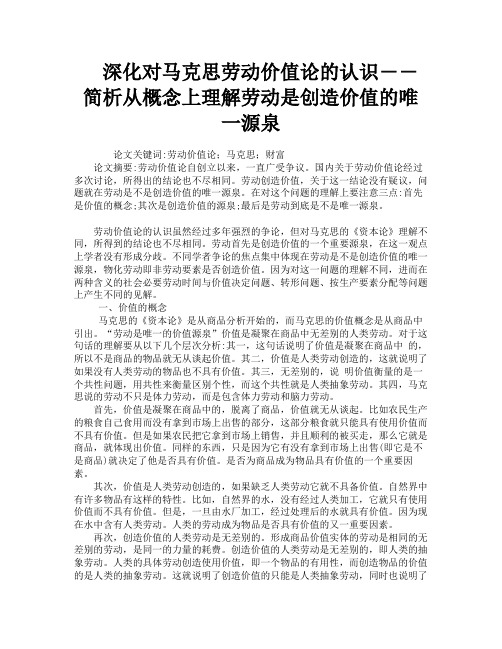 深化对马克思劳动价值论的认识――简析从概念上理解劳动是创造价值的唯一源泉