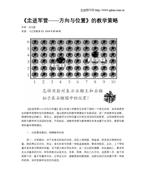 《走进军营——方向与位置》的教学策略