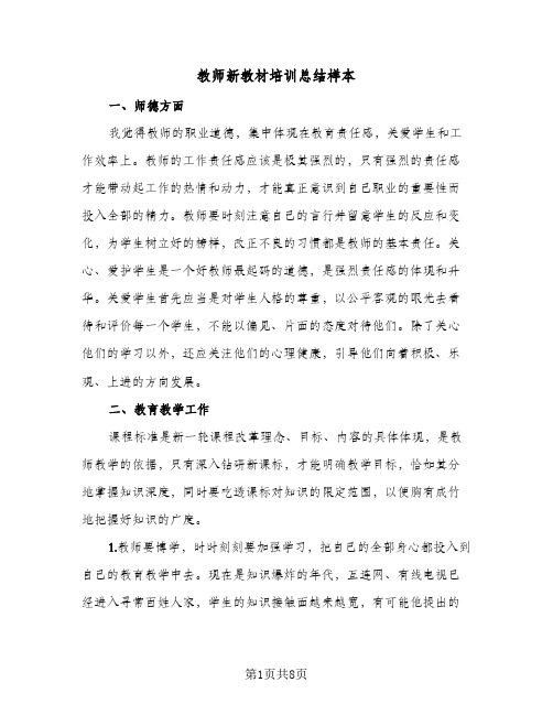 教师新教材培训总结样本(4篇)