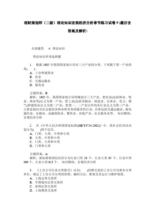 理财规划师(二级)理论知识宏观经济分析章节练习试卷9(题后含答