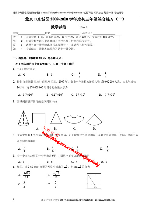 2010年北京市东城区初三一模数学试卷(含答桉)