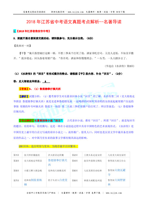 (精校word版)2018年江苏省中考语文试题考点汇编解析系列—名著导读