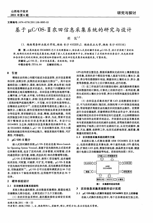 基于uC／OS—II农田信息采集系统的研究与设计