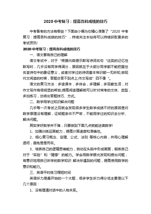 2020中考复习：提高各科成绩的技巧