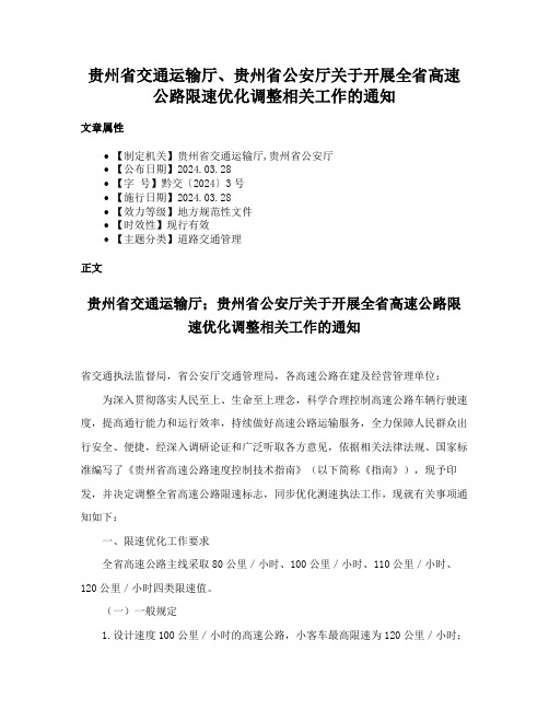 贵州省交通运输厅、贵州省公安厅关于开展全省高速公路限速优化调整相关工作的通知