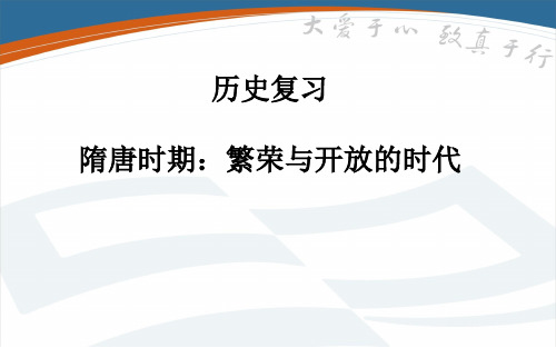 初中历史繁荣与开放的时代复习课件