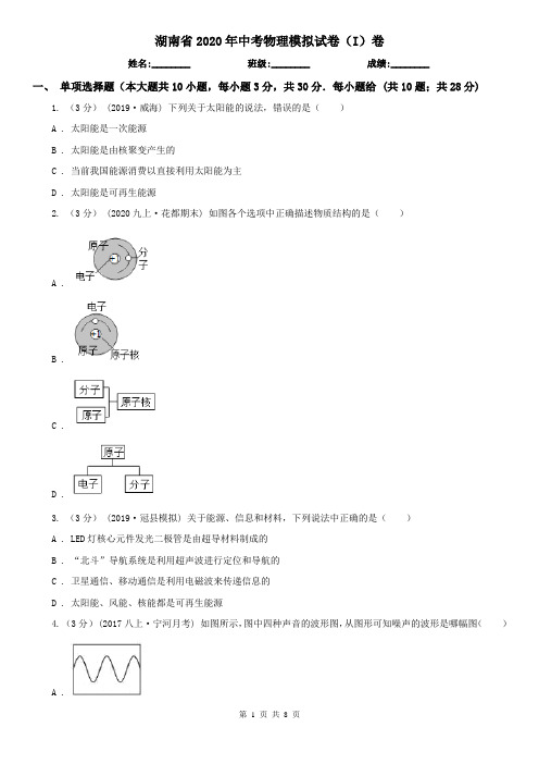 湖南省2020年中考物理模拟试卷(I)卷