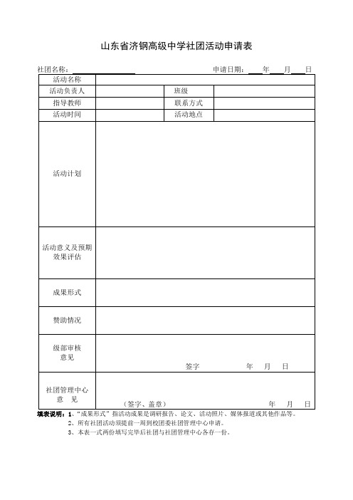 济钢高中社团活动申请表