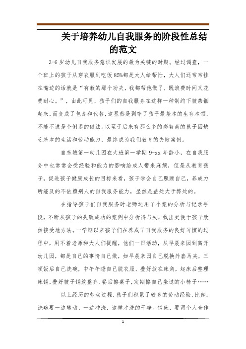 关于培养幼儿自我服务的阶段性总结的范文