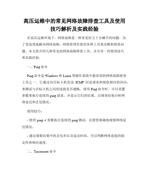 高压运维中的常见网络故障排查工具及使用技巧解析及实践经验