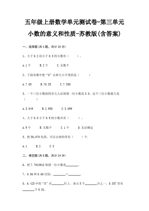 五年级上册数学单元测试卷-第三单元 小数的意义和性质-苏教版(含答案)