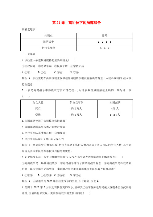 学年高中历史第五单元烽火连绵的局部战争第课高科技下的局部战争练习岳麓版选修