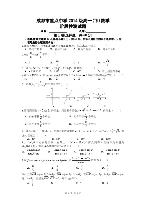 成都市重点中学2014级高一(下)数学阶段性测试题(含详解)