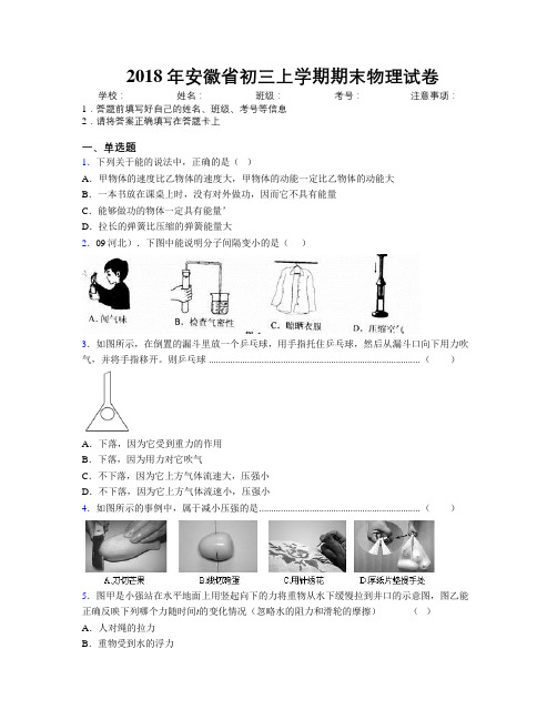 最新2018年安徽省初三上学期期末物理试卷及解析