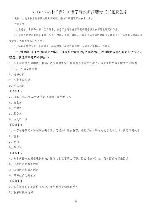 2019年吉林华侨外国语学院教师招聘考试试题及答案