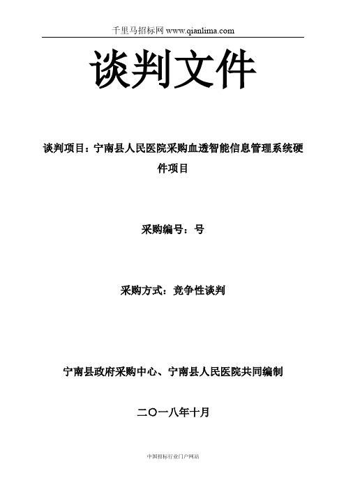 人民医院采购血透智能信息管理系统硬件项目竞争招投标书范本