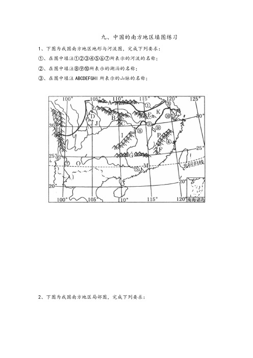 河北省邢台市第二中学高中地理填充图练习册：9-中国的