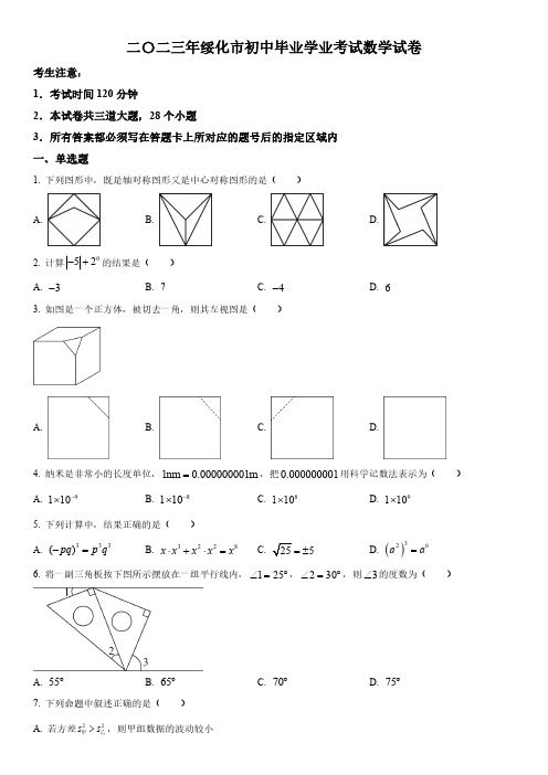 2023年黑龙江省绥化市(初三学业水平考试)数学中考真题试卷含详解