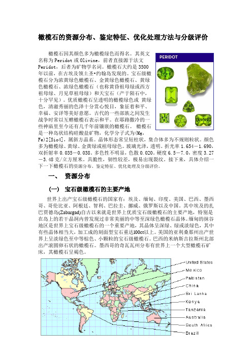 橄榄石的资源分布、鉴定特征、优化处理方法与分级评价