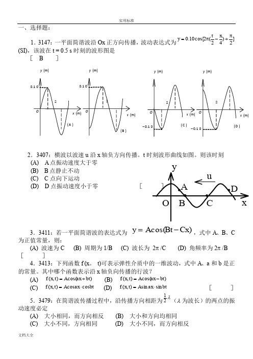 大学物理机械波习题附问题详解