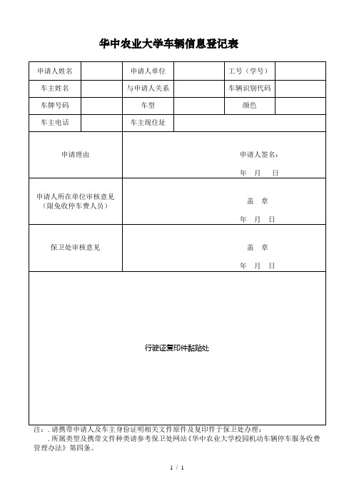 华中农业大学车辆信息登记表