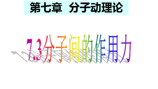 高中物理人教版选修3-3 第7章 3 分子间的作用力 课件(18张) 